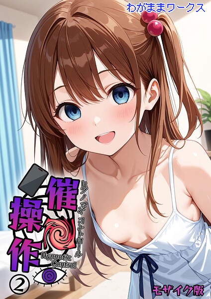 催●操作 -ヒプノシスコントロール- モザイク版（単話）