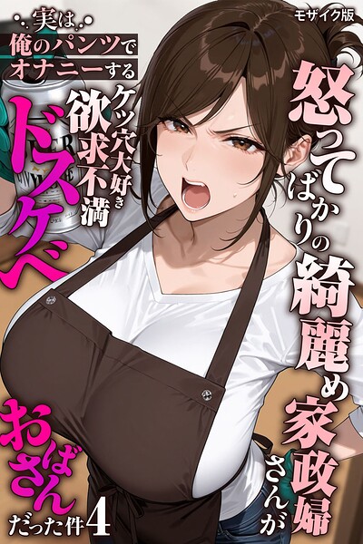 怒ってばかりの綺麗め家政婦さんが実は俺のパンツでオナニーするケツ穴大好き欲求不満ドスケベオバサンだった件【単話】モザイク版（単話）