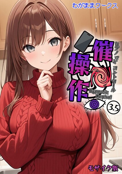 催●操作 -ヒプノシスコントロール- モザイク版（単話）