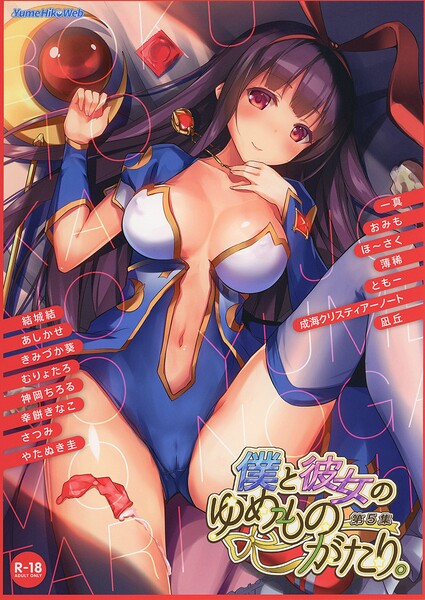 僕と彼女のゆめものがたり。第5集