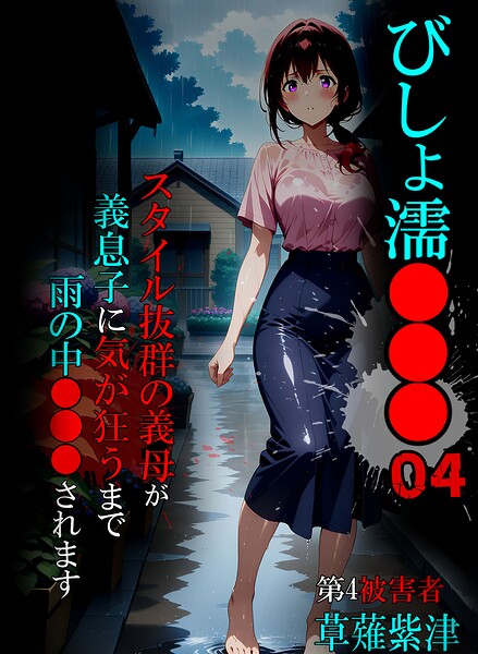 びしょ濡●●●