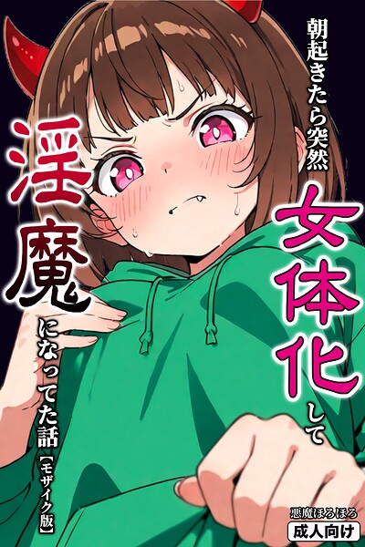 朝起きたら突然女体化して淫魔になってた話【モザイク版】（単話）