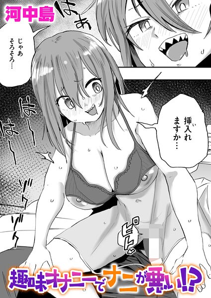 趣味オナニーでナニが悪い!?(単話)