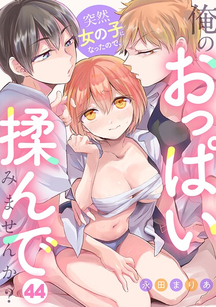 突然女の子になったので、俺のおっぱい揉んでみませんか?(単話)
