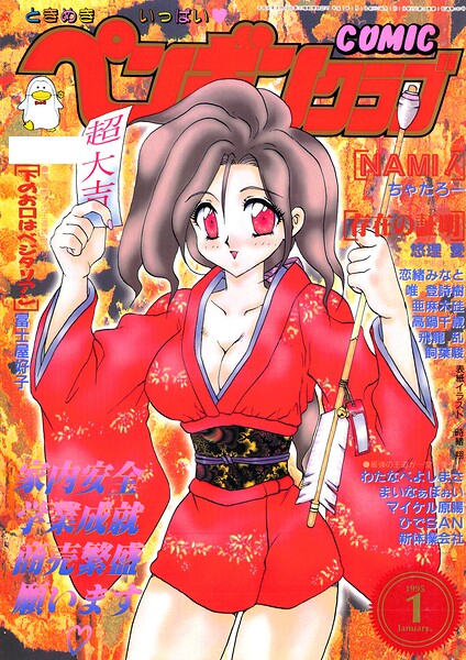 「COMICペンギンクラブ1995年1月号」時緒翔の作品紹介