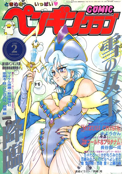 「COMICペンギンクラブ1995年2月号」時緒翔の作品紹介