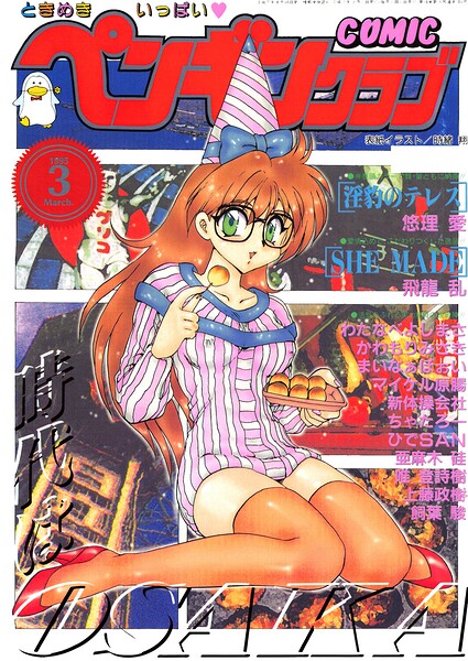 「COMICペンギンクラブ1995年3月号」時緒翔の作品紹介