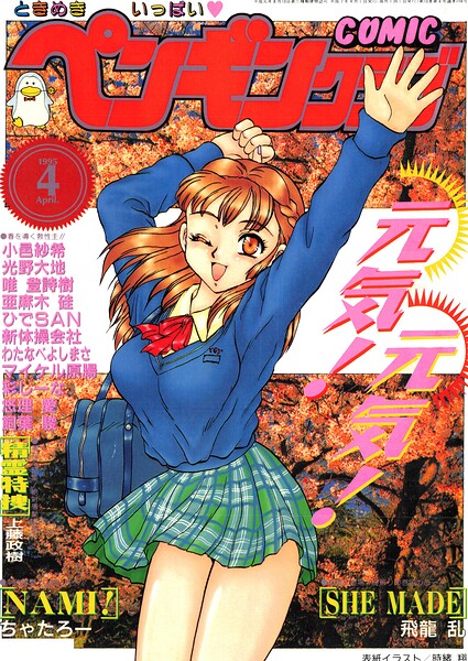 「COMICペンギンクラブ1995年4月号」時緒翔の作品紹介