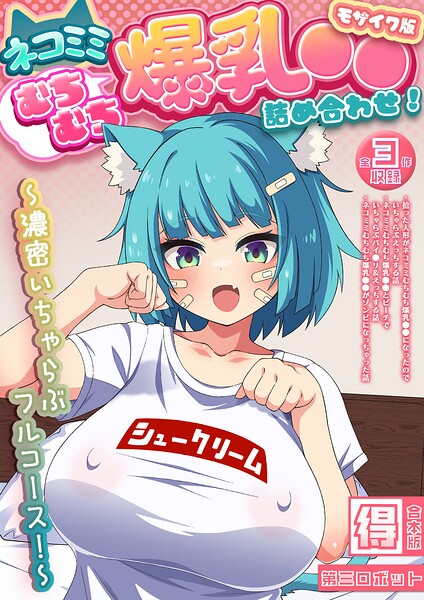 「ネコミミむちむち爆乳●● 詰め合わせ！ 〜濃密いちゃらぶフルコース！〜【得合本版】 モザイク版」第三ロボットの作品紹介