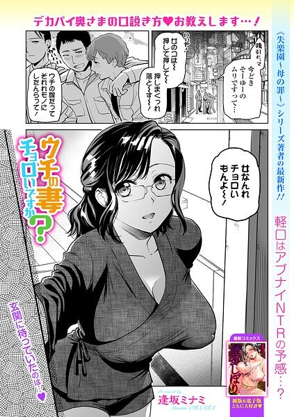 「ウチの妻チョロいですか？（単話）」逢坂ミナミの作品紹介【b164aisis06442】