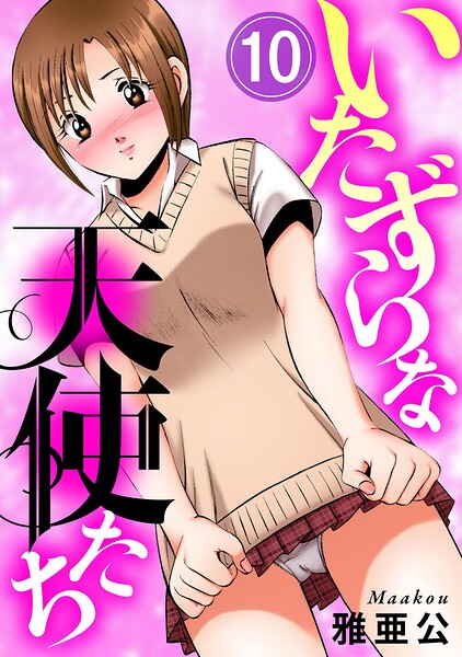 「いたずらな天使たち（単話）」雅亜公の作品紹介【b404adit16794】