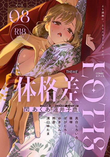「COMICロティス Vol.8」アンソロジーの作品紹介【b866afgwi02308】