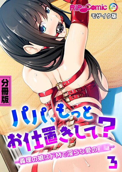 「パパ、もっとお仕置きして？ 〜義理の娘はドMで淫らな愛の●●〜 モザイク版」BENETTYの作品紹介【k187afrnt14845】