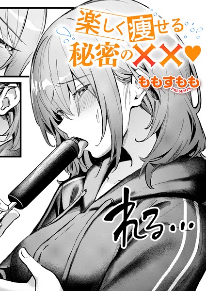 「楽しく痩せる秘密の××（単話）」ももすももの作品紹介【k568agotp13353】