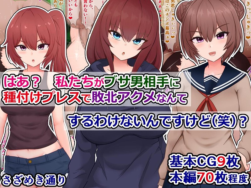 「はあ？ 私たちがブサ男相手に種付けプレスで敗北アクメなんてするわけないんですけど（笑）？」さざめき通りの作品紹介【k804annbn38046】