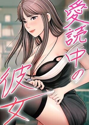 「愛読中の彼女【完全版】【タテヨミ】」sungbaekの作品紹介【s450asnph12214】
