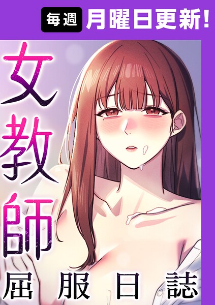 「女教師屈服日誌【完全版】【タテヨミ】」ヘンタイガーの作品紹介【s450asnph12294】