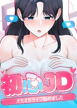 「初心JD、えちえちライフ始めました【完全版】【タテヨミ】」Jung Cheongの作品紹介【s450asnph15986】
