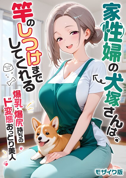 「家性婦の成瀬さんは竿のお掃除までしてくれる モザイク版」我々ぺこりの作品紹介【s594allud04759】