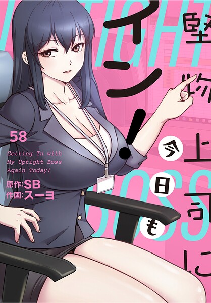「堅物上司に今日もイン！【分冊版】（単話）」スーヨの作品紹介【s647ailyj05049】