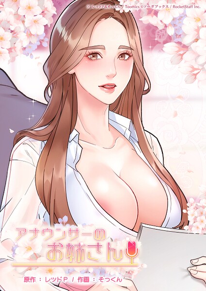 「アナウンサーのお姉さん」レッドPの作品紹介【s660aqnaj00994】