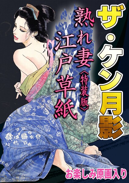 「ザ・ケン月影 熟れ妻江戸草紙＜お楽しみ原画入り特装版＞」ケン月影の作品紹介【s734amlke01116】