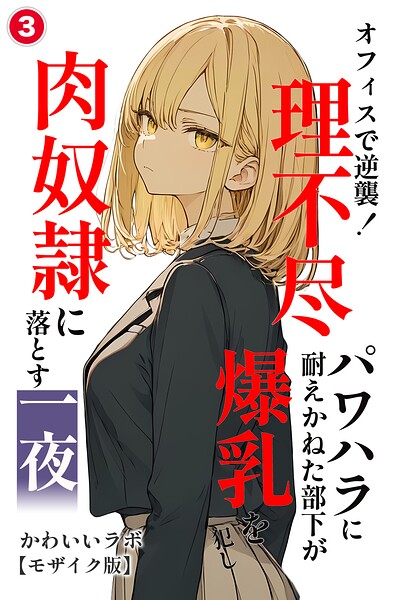 「オフィスで逆襲！理不尽パワハラに耐えかねた部下が爆乳を犯し肉奴●に落とす一夜（単話）【モザイク版】（単話）」かわいいラボの作品紹介【s886atrlw02347】