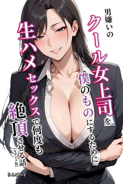 「男嫌いのクール女上司を僕のものにするために生ハメセックスで何度も絶頂させる話【モザイク版】」りんごパイの作品紹介【s886atrlw02475】