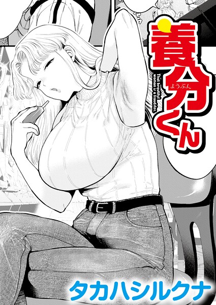 「養分くん（単話）」タカハシルクナの作品紹介【b092agwrk03644】