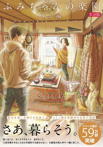 「ふみちゃんの楽園【コミックス版】《R18版》」さとまるまみの作品紹介【b343afspr06673】