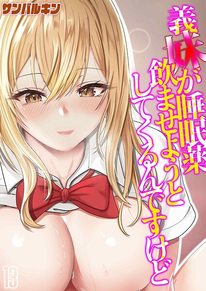 「義妹が睡眠薬飲ませようとしてくるんですけど（単話）」サンバルキンの作品紹介【k568agotp13489】