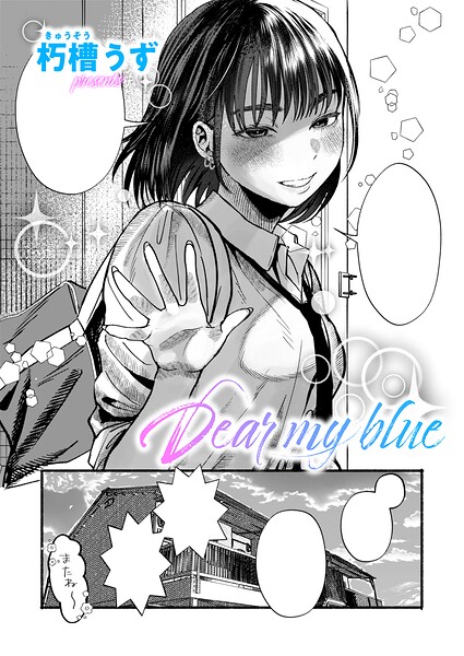 「Dear my blue（単話）」朽槽うずの作品紹介【k568agotp13635】