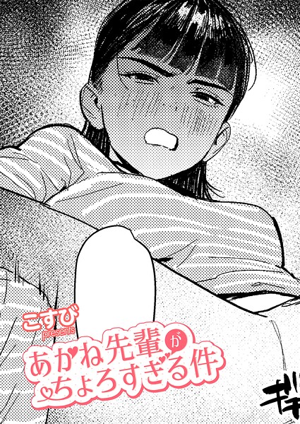 「あかね先輩がちょろすぎる件（単話）」こすびの作品紹介【k568agotp13642】