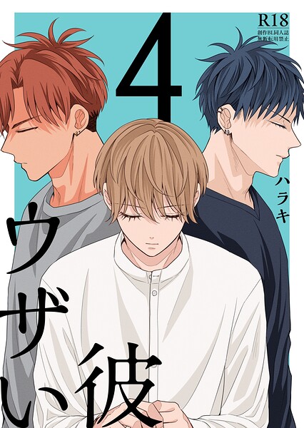 「ウザい彼【まとめ版】」ハラキの作品紹介【k804annbn29846】