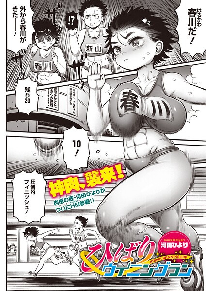 「ひばりウイニングラン（単話）」河田ひよりの作品紹介【s011akamj03067】