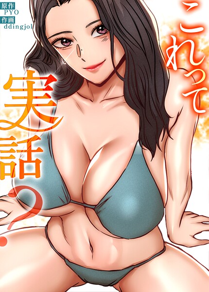 「これって実話？【完全版】」PYOの作品紹介【s298asnph33502】