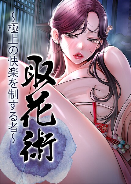 「取花術〜極上の快楽を制する者〜【完全版】【タテヨミ】」ewanの作品紹介【s450asnph11746】