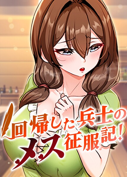 「回帰した兵士のメス征服記！【完全版】【タテヨミ】」usagiの作品紹介【s450asnph11771】