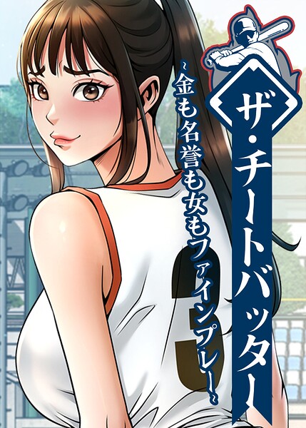 「ザ・チートバッター〜金も名誉も女もファインプレー〜【完全版】【タテヨミ】」レッドペーパーの作品紹介【s450asnph15844】
