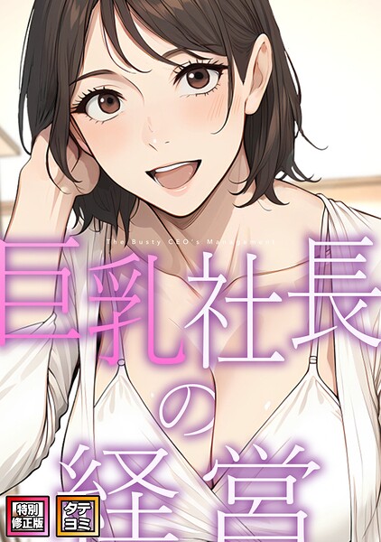 「巨乳社長の経営【特別修正版】【タテヨミ】」エスティームーンの作品紹介【s641aknai30163】