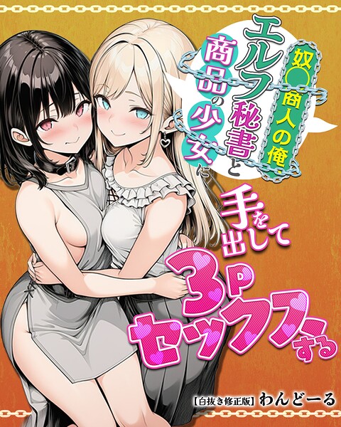 「奴〇商人の俺、エルフ秘書と商品の少女に手を出して3Pセックスする【白抜き修正版】」わんどーるの作品紹介【s886atrlw02618】