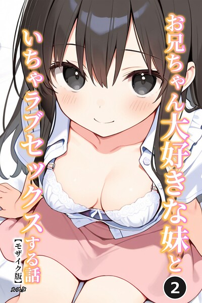 「お兄ちゃん大好きな妹といちゃラブセックスする話（単話）【モザイク版】（単話）」ルスタの作品紹介【s886atrlw02676】
