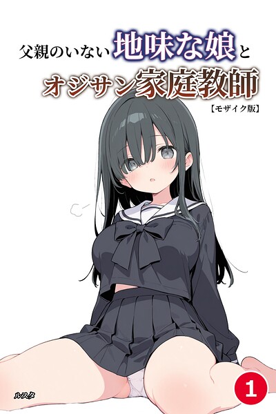 「父親のいない地味な娘とオジサン家庭教師（単話）【モザイク版】（単話）」ルスタの作品紹介【s886atrlw02678】