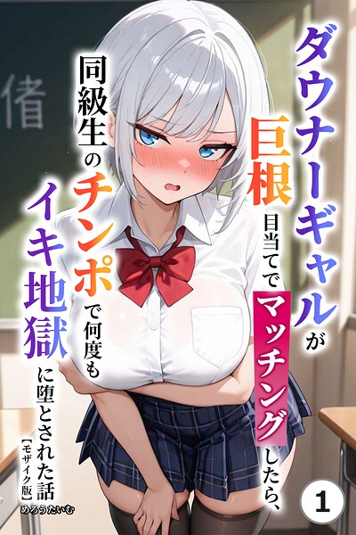「ダウナーギャルが巨根目当てでマッチングしたら、同級生のチンポで何度もイキ地獄に堕とされた話（単話）【モザイク版】（単話）」めろうたいむの作品紹介【s886atrlw02783】