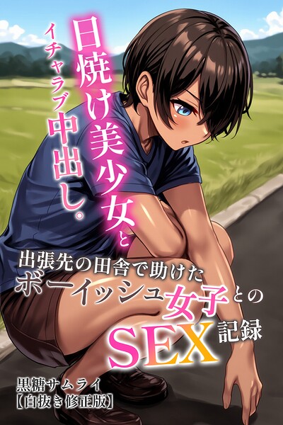「日焼け美少女とイチャラブ中出し。出張先の田舎で助けたボーイッシュ女子とのSEX記録【白抜き修正版】」黒糖サムライの作品紹介【s886atrlw02962】