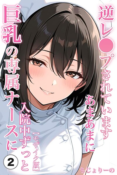 「巨乳の専属ナースに入院中ずっとあまあまに逆レ●プされています（単話）【モザイク版】（単話）」ちじょりーのの作品紹介【s886atrlw03253】