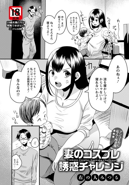 妻のコスプレ誘惑チャレンジ（単話）