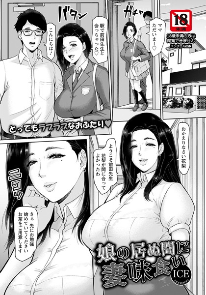 娘の居ぬ間に妻味食い（単話）