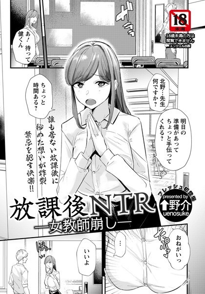 放課後NTR 〜女教師崩し〜（単話）