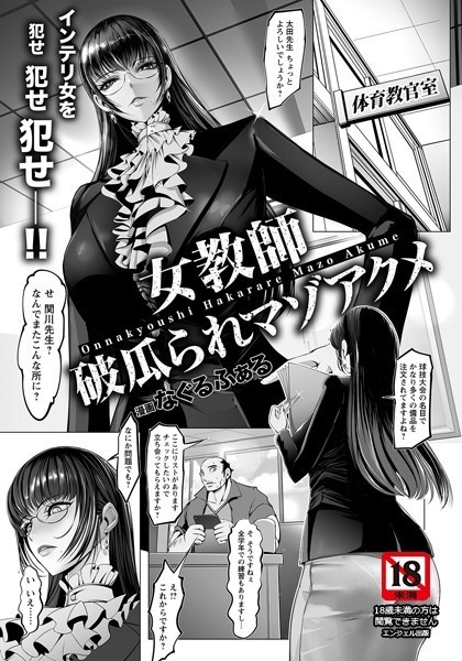 女教師 破瓜られマゾアクメ（単話）